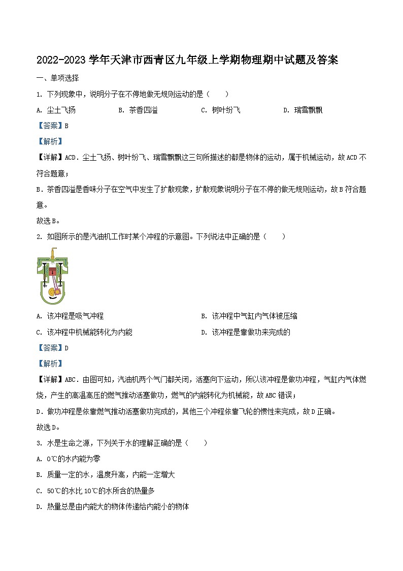 2022-2023学年天津市西青区九年级上学期物理期中试题及答案01