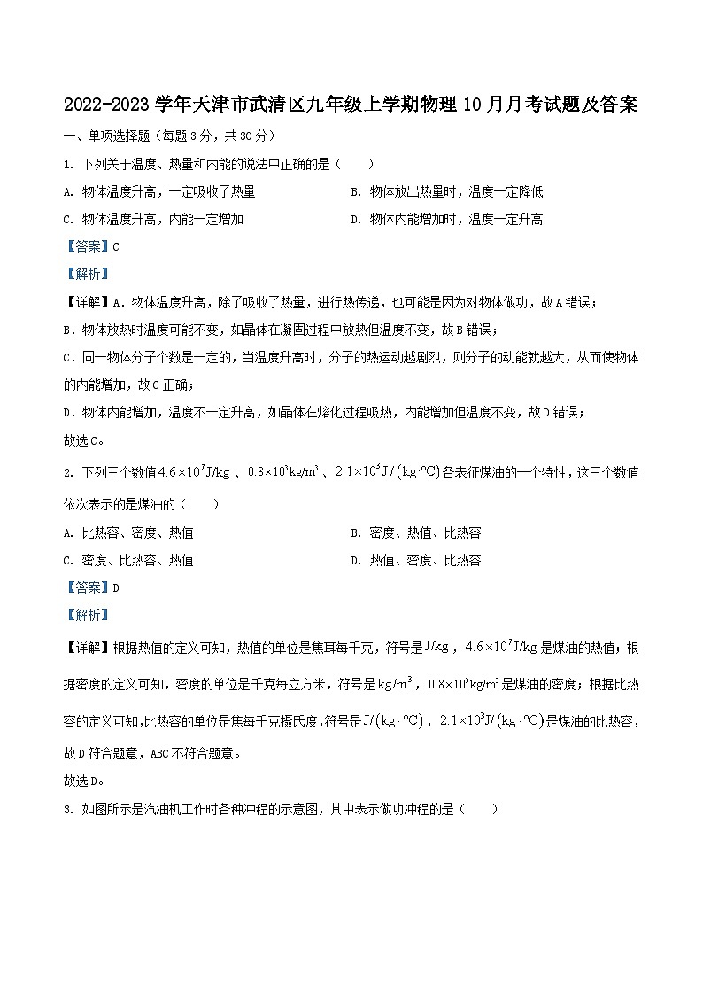 2022-2023学年天津市武清区九年级上学期物理10月月考试题及答案第1页