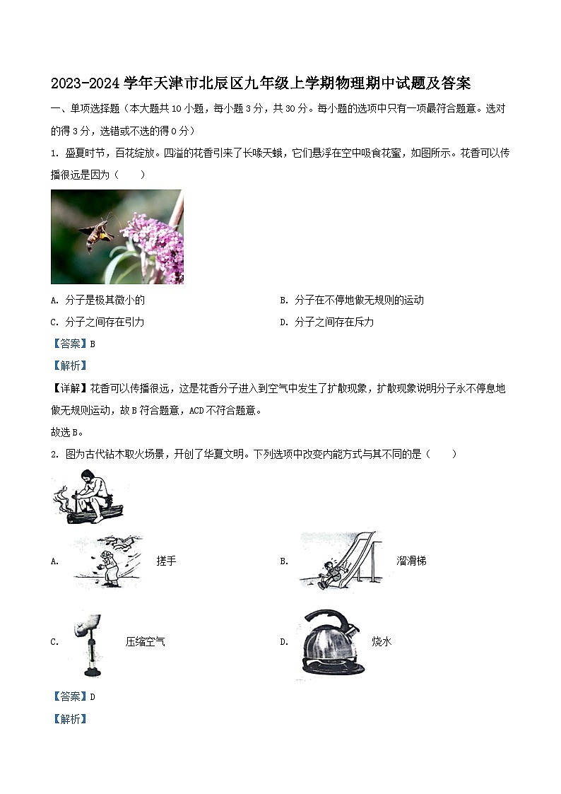 2023-2024学年天津市北辰区九年级上学期物理期中试题及答案第1页