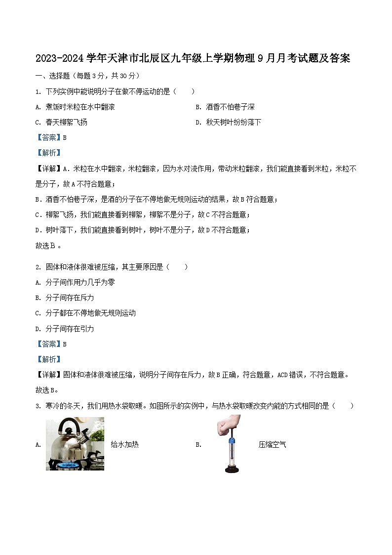 2023-2024学年天津市北辰区九年级上学期物理9月月考试题及答案第1页