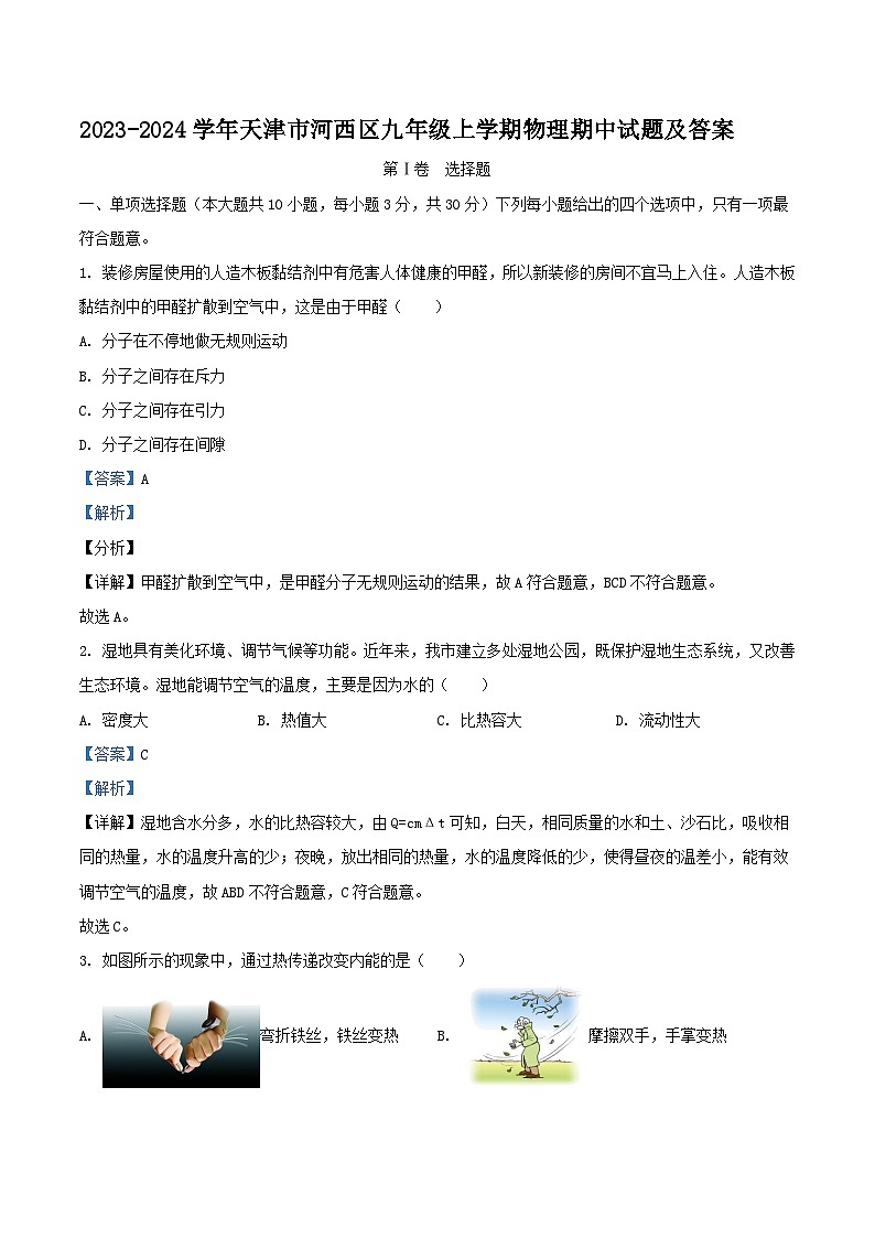 2023-2024学年天津市河西区九年级上学期物理期中试题及答案第1页