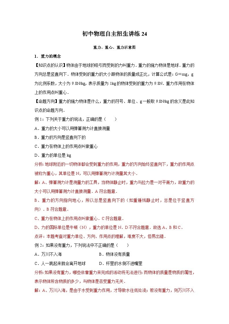 24 重力、重心、重力示意图-初中物理自主招生精品讲义练习01