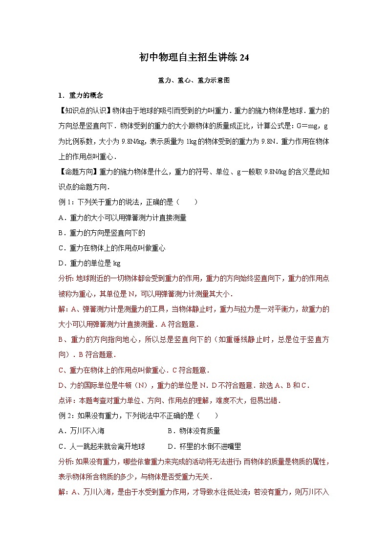 24 重力、重心、重力示意图-初中物理自主招生精品讲义练习01