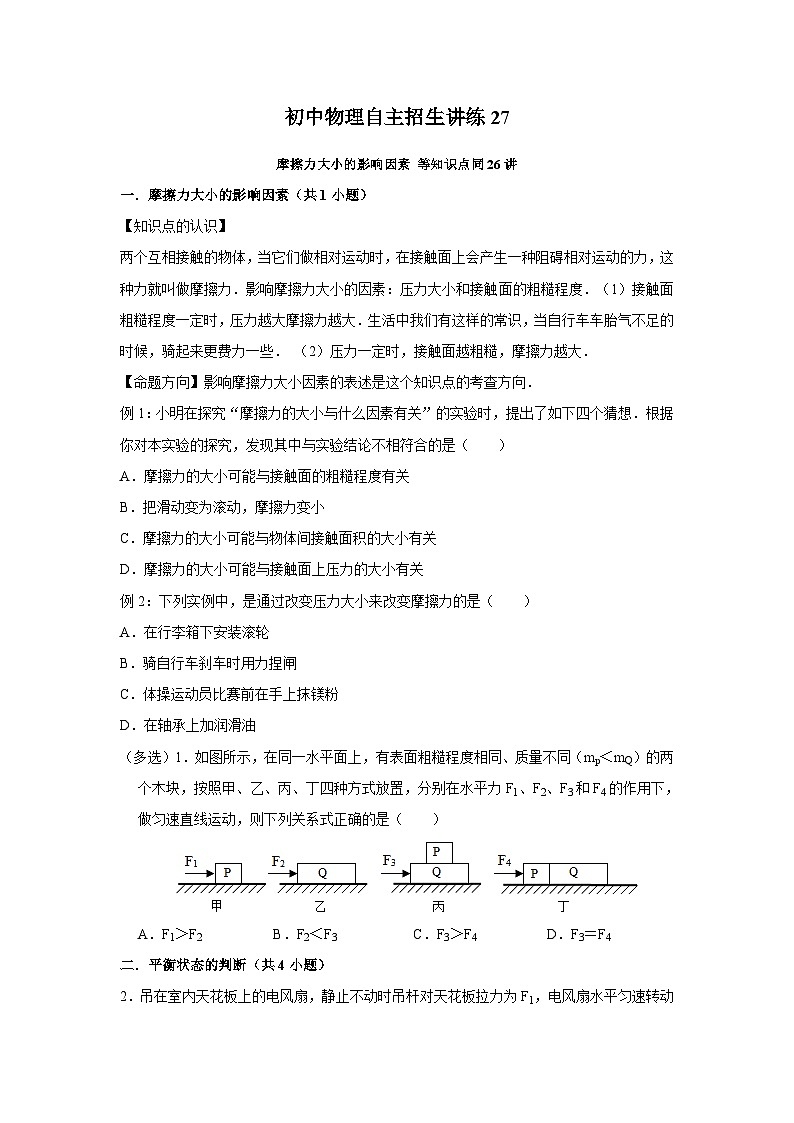 27 摩擦力大小的影响因素等知识点（学生版）第1页