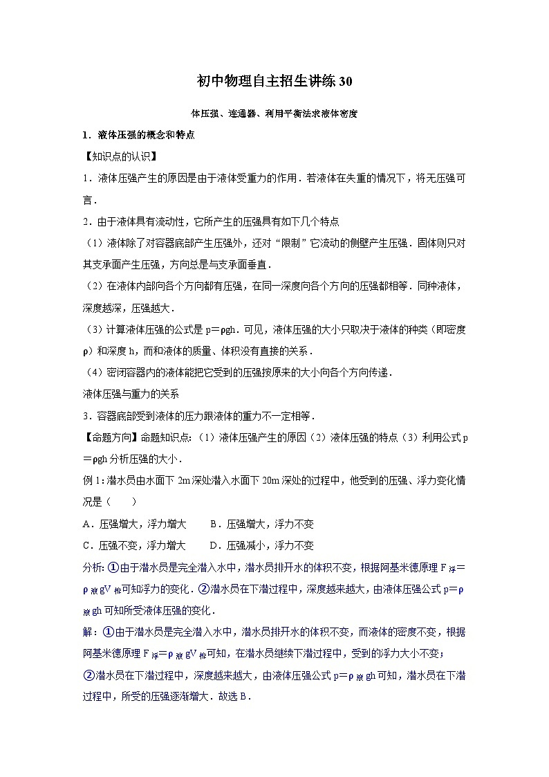 30 液体压强、连通器、利用平衡法求液体密度（教师版）第1页