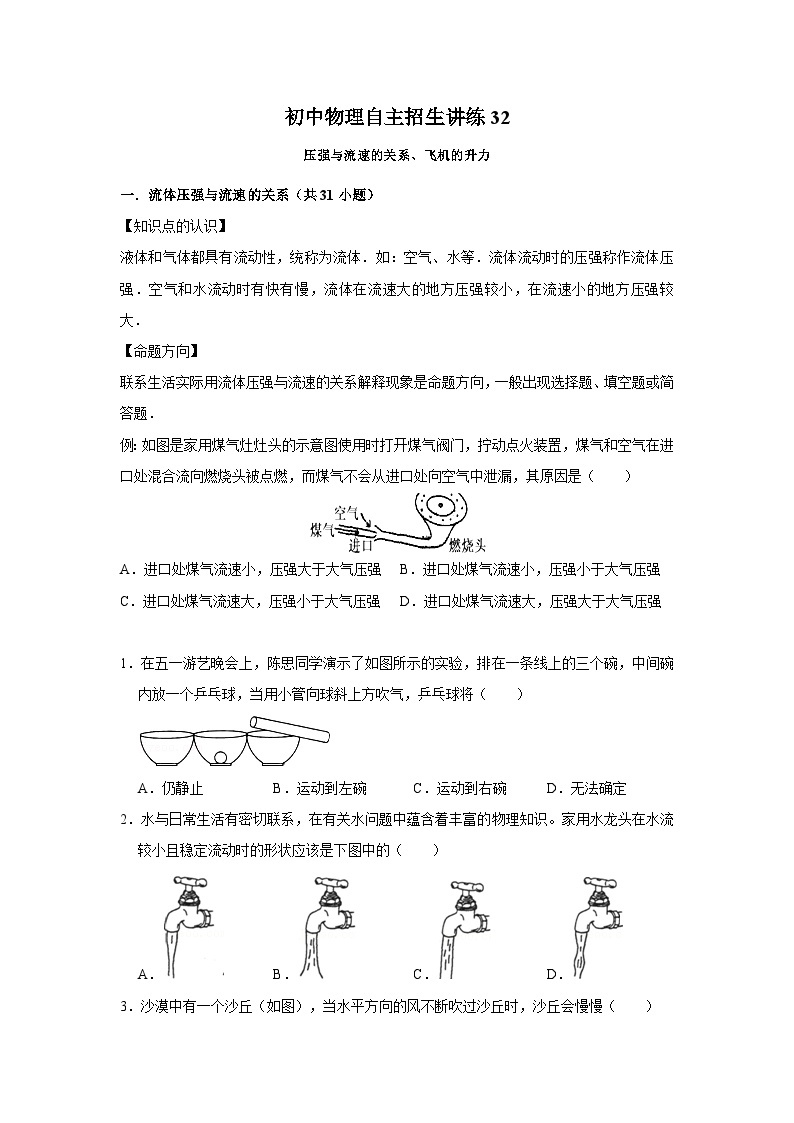 32压强与流速的关系、飞机的升力-初中物理自主招生精品讲义练习01