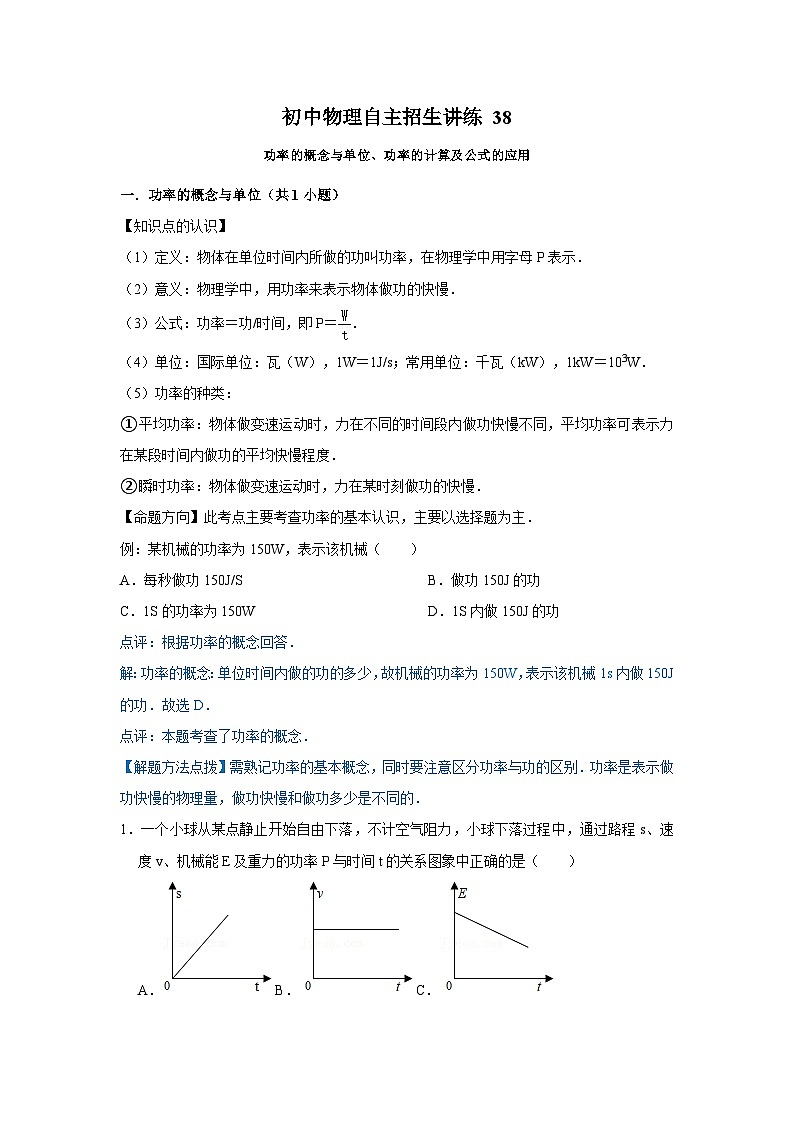 38功率的概念与单位、功率的计算及公式的应用（教师版）第1页