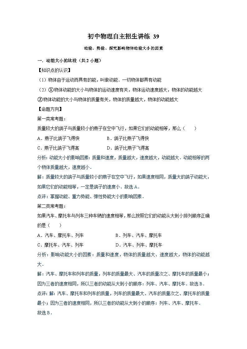 39动能、势能、探究影响物体动能大小的因素-初中物理自主招生精品讲义练习01
