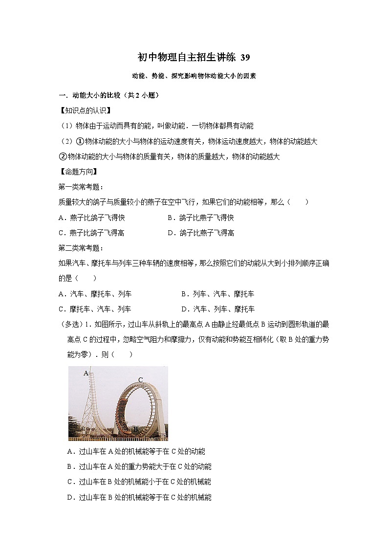 39动能、势能、探究影响物体动能大小的因素-初中物理自主招生精品讲义练习01