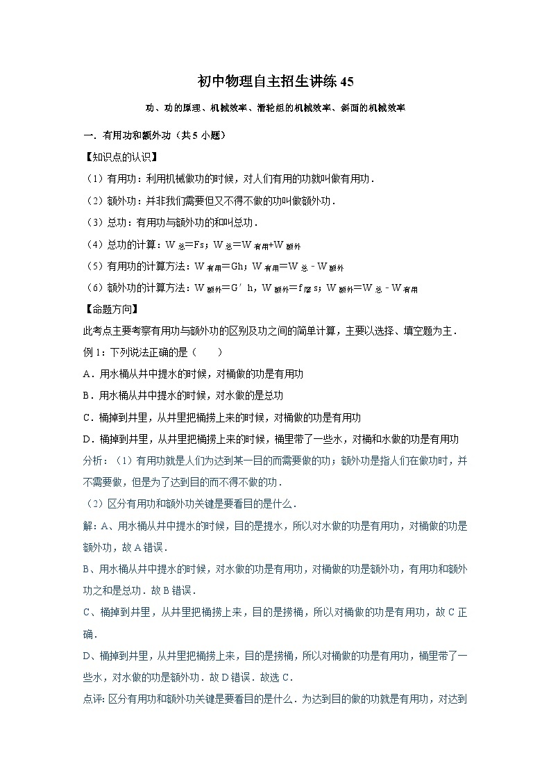 45功、功的原理、机械效率、滑轮组的机械效率、斜面的机械效率-初中物理自主招生精品讲义练习01