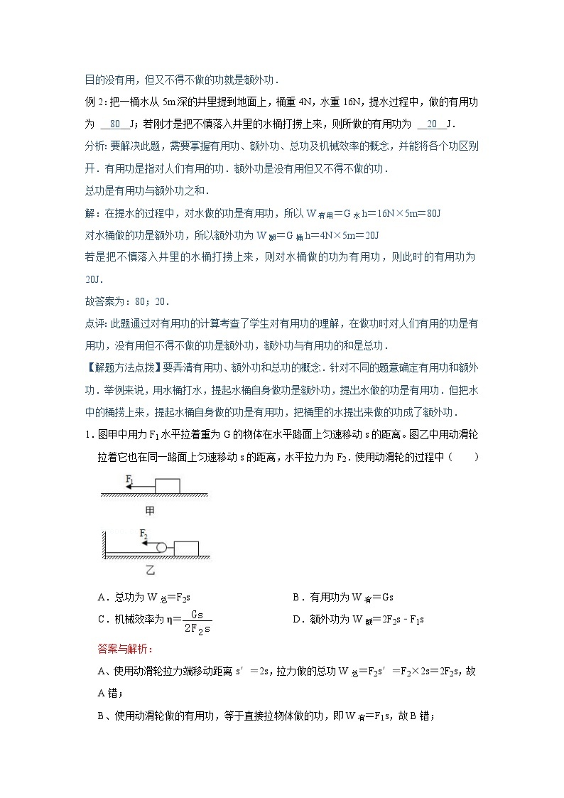 45功、功的原理、机械效率、滑轮组的机械效率、斜面的机械效率-初中物理自主招生精品讲义练习02