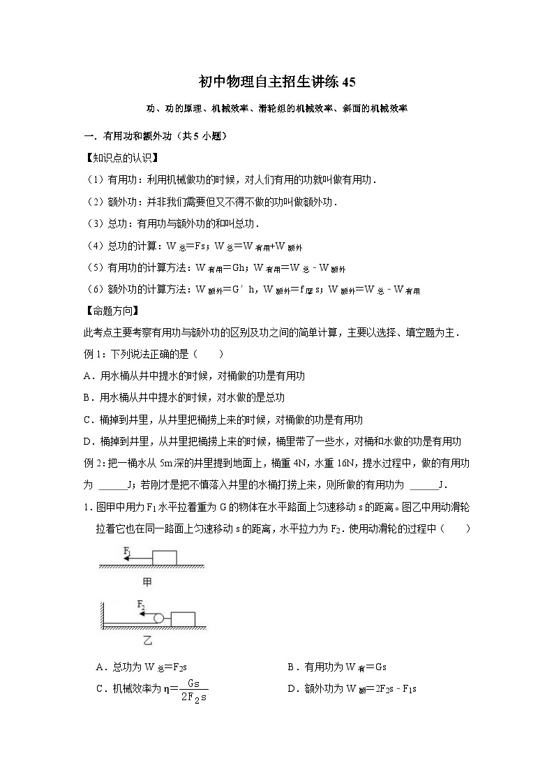 45功、功的原理、机械效率、滑轮组的机械效率、斜面的机械效率-初中物理自主招生精品讲义练习01