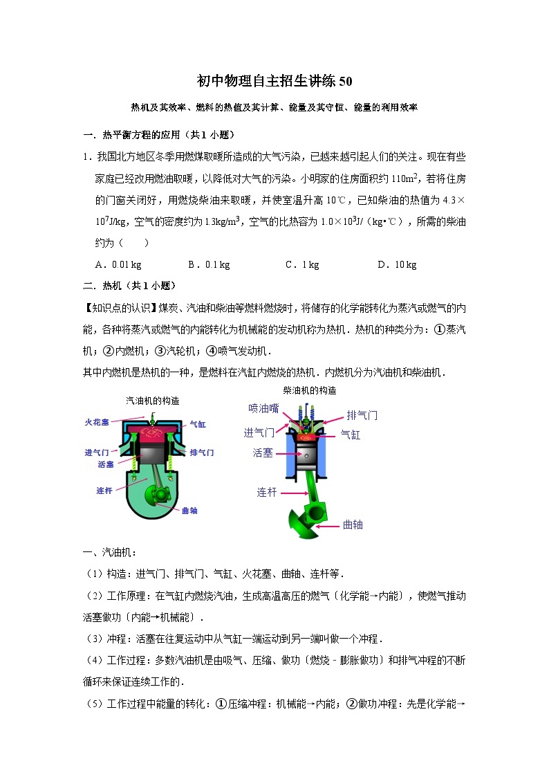 50热机及其效率、燃料的热值及其计算、能量及其守恒、能量的利用效率-初中物理自主招生精品讲义练习01