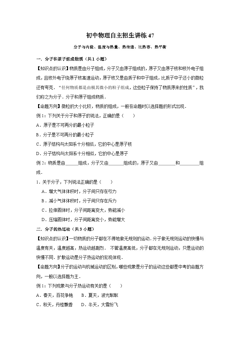 47分子与内能、温度与热量、热传递、比热容、热平衡-初中物理自主招生精品讲义练习01