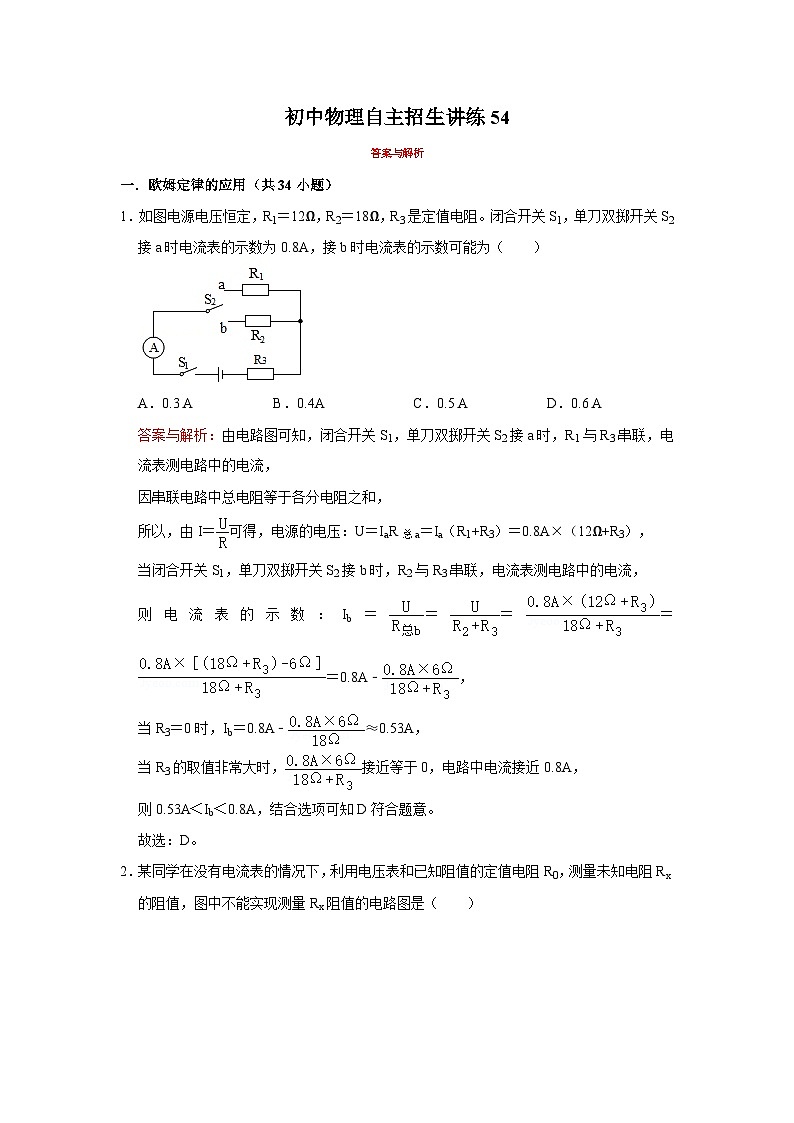 2023年初中物理自主招生讲义54（习题解析）第1页