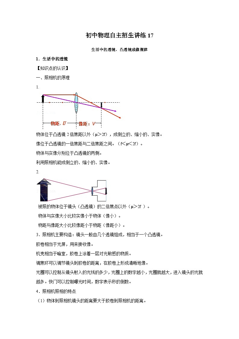 17生活中的透镜、凸透镜成像规律（学生版）第1页