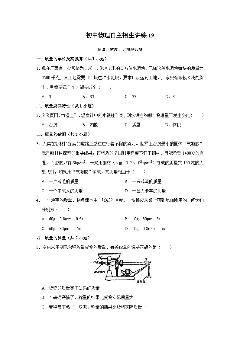 19质量、密度、近视与远视（学生版）第1页