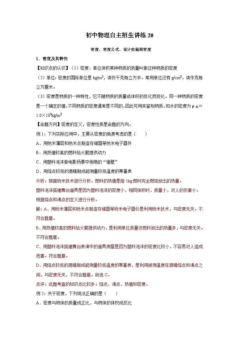 20密度、密度公式、设计实验测密度（教师版）第1页
