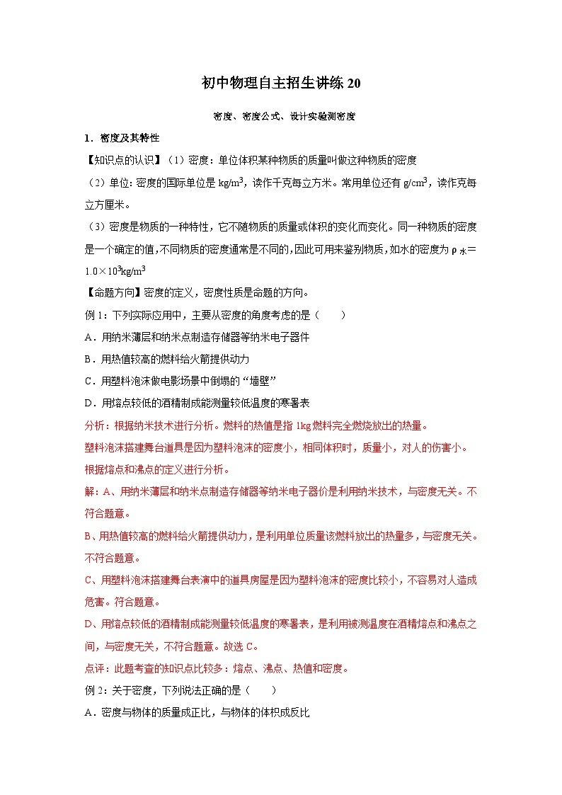 20密度、密度公式、设计实验测密度-初中物理自主招生精品讲义练习01