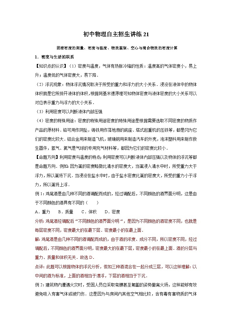 21 固液密度的测量、密度与温度、物质鉴别、空心与混合物质的密度计算（教师版）第1页