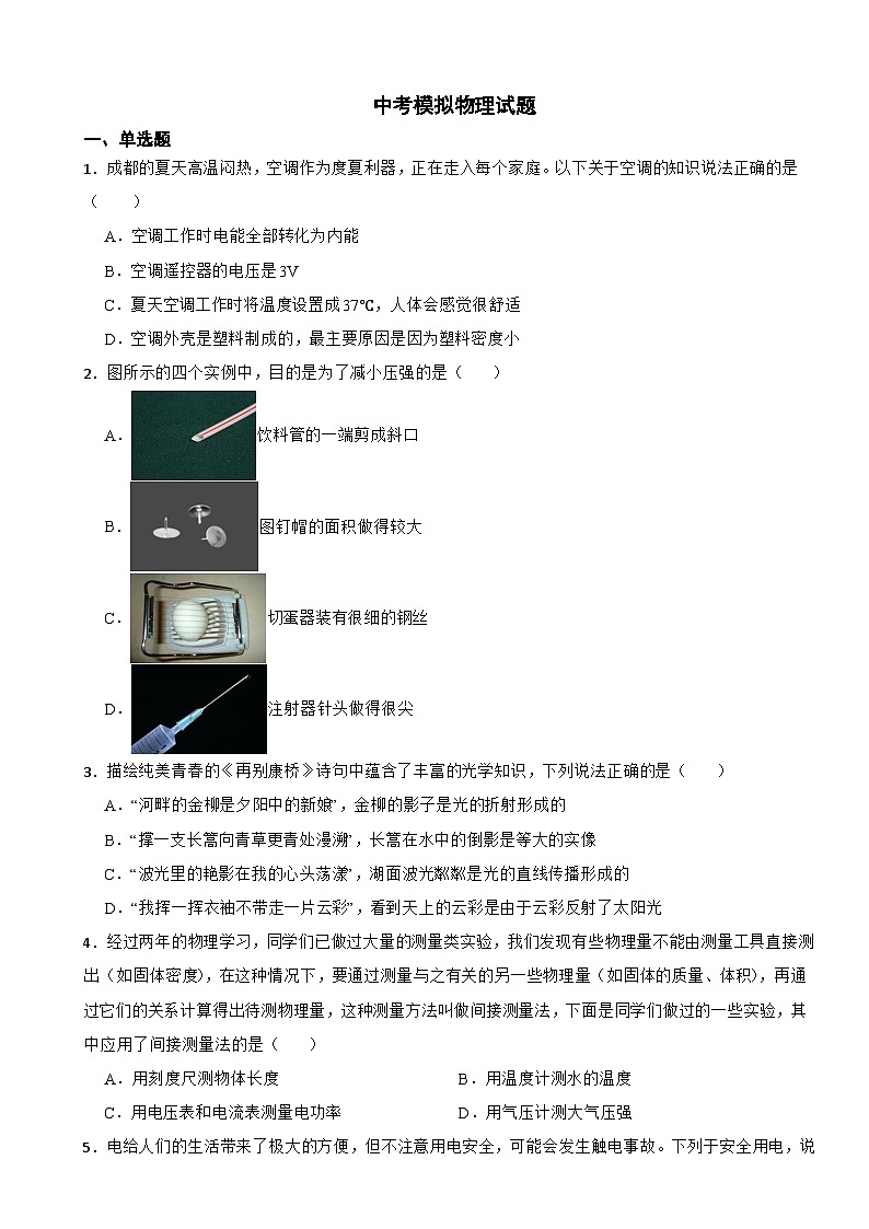 四川省成都市新都区2024年中考模拟物理试题附答案01