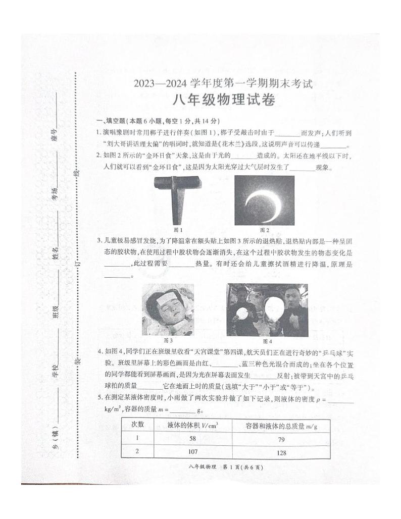 河南省商丘市夏邑县2023-2024学年八年级上学期1月期末物理试题第1页