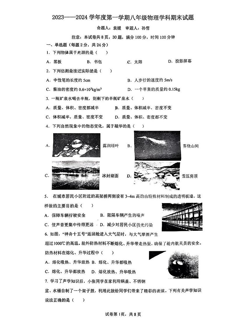 陕西省西安市工业大学附属中学2023-2024学年八年级上学期期末物理学科试题(1)第1页
