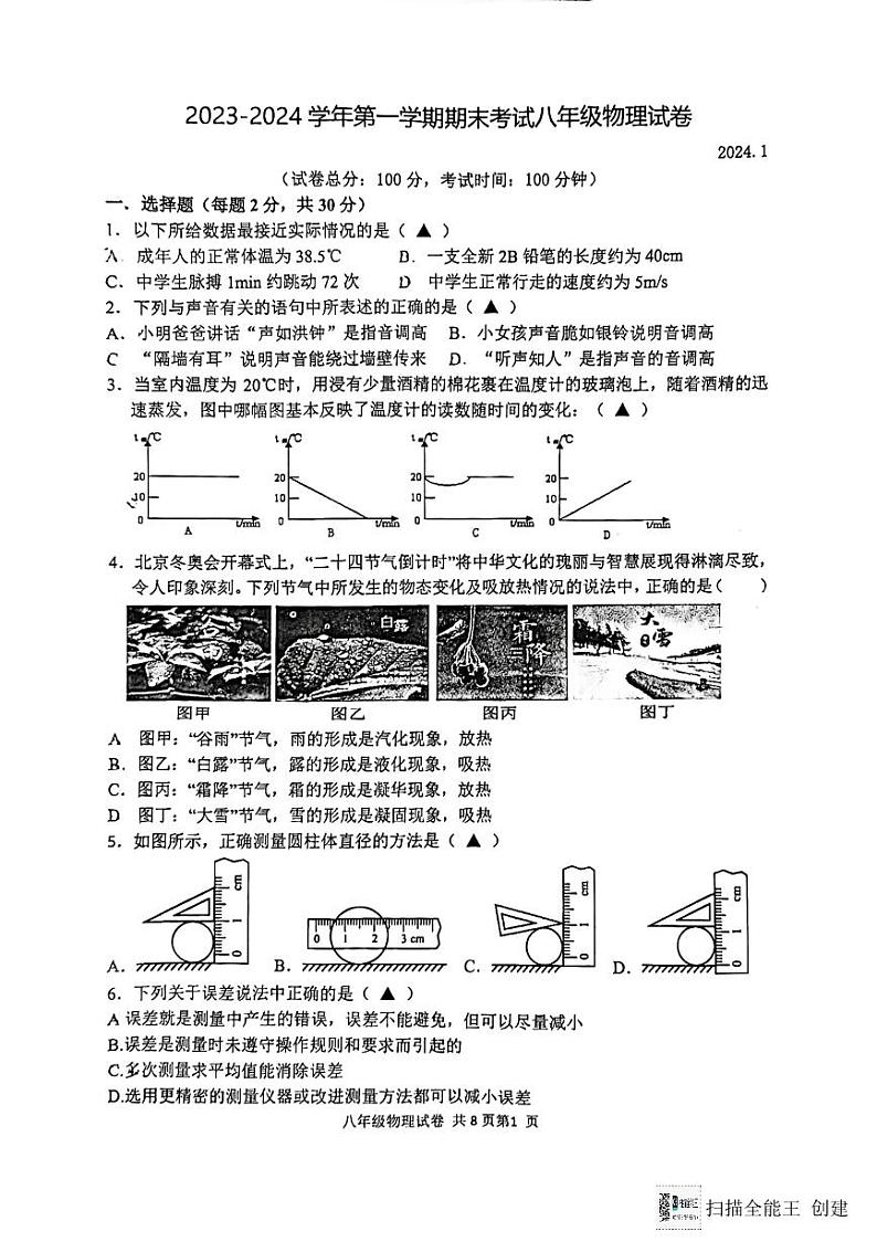 江苏省扬州市广陵区扬州市朱自清中学2023-2024学年八年级上学期1月期末物理试题01