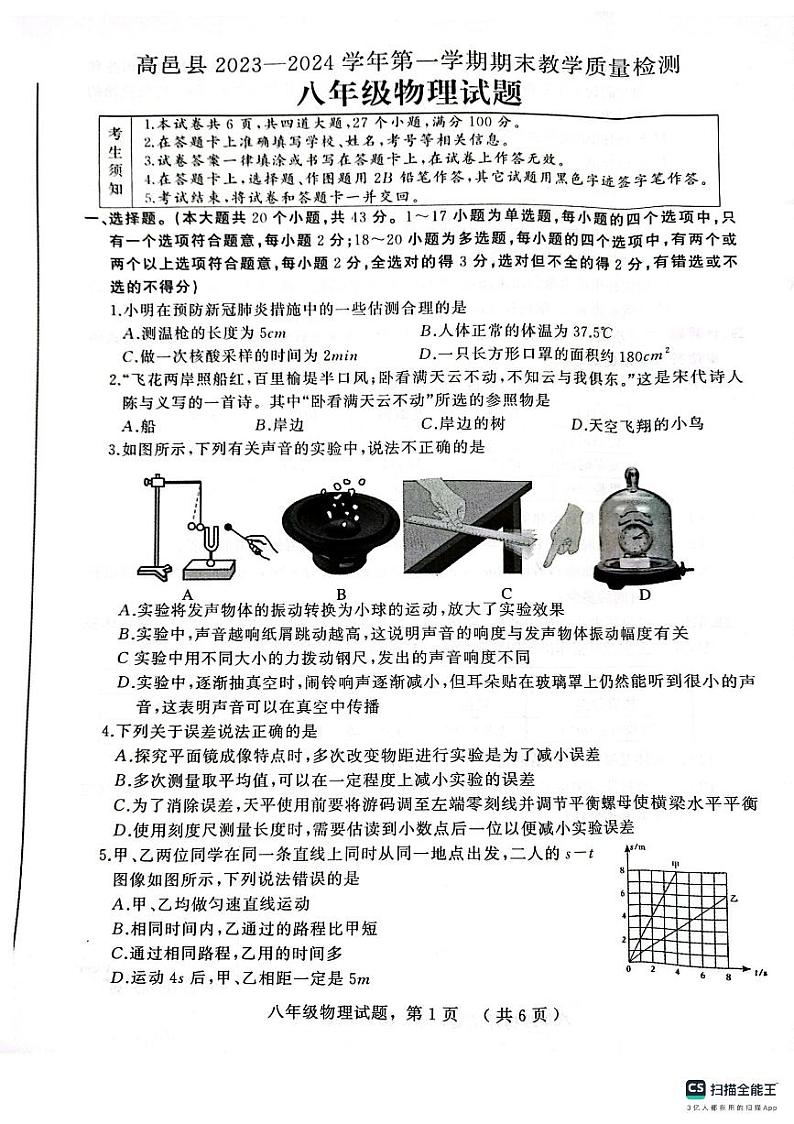 河北省石家庄市高邑县2023-2024学年八年级上学期期末教学质量检测物理试题第1页