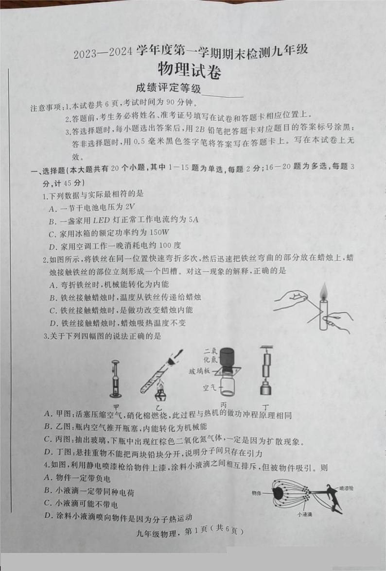 河北省石家庄市鹿泉区2023-2024学九年级上学期期末物理试卷第1页