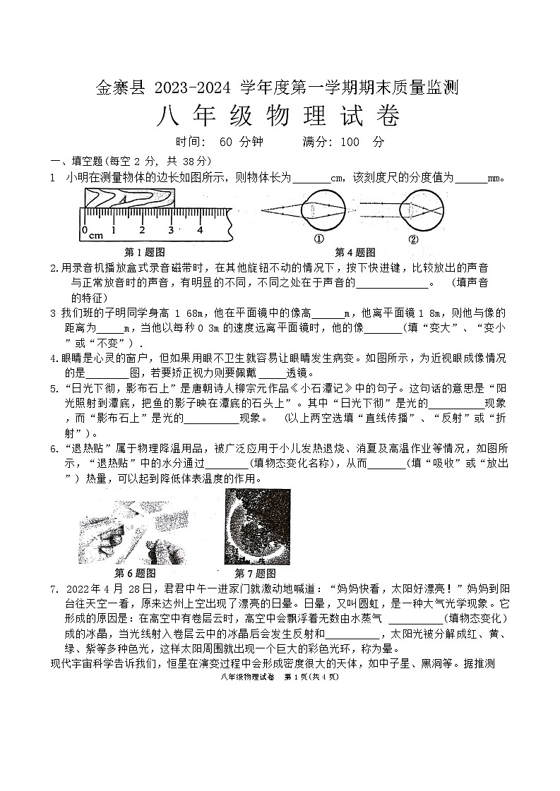 安徽省六安市金寨县2023-2024学年八年级上学期期末质量监测物理试题第1页