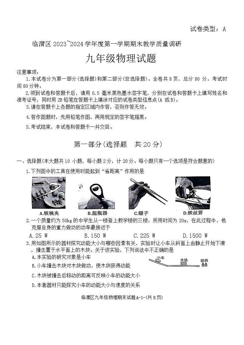陕西省渭南市临渭区2023-2024学年九年级上学期期末考试物理试题01