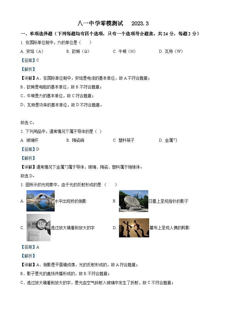 2023年北京市八一中学九年级物理零模试题01