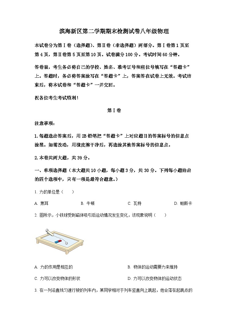 天津市滨海新区八年级（下）期末检测物理试题01
