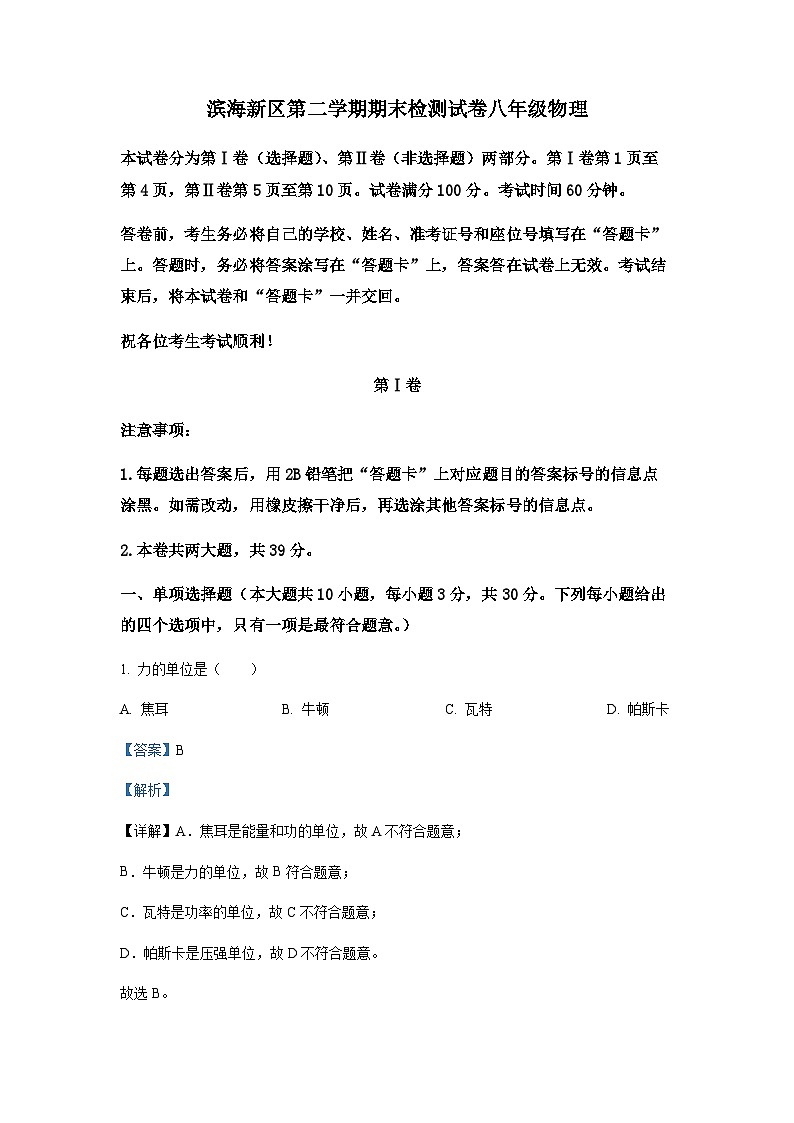 天津市滨海新区八年级（下）期末检测物理试题01