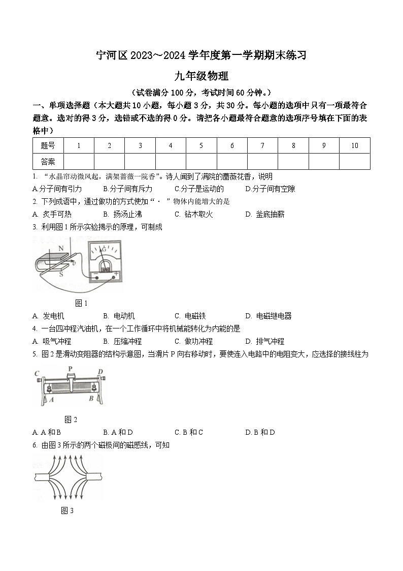 天津市宁河区2023-2024学年九年级上学期期末考试物理试题第1页