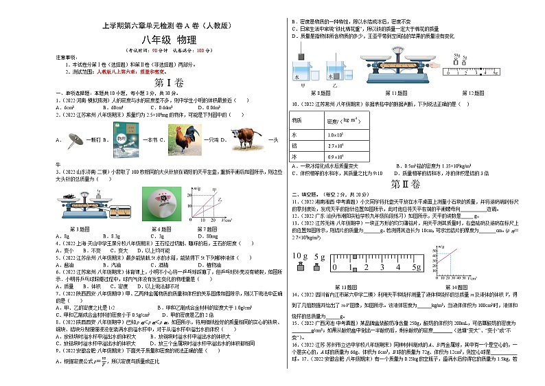 人教版八年级物理上册名校单元双测AB卷 第6章 质量和密度（A卷·夯实基础）（原卷版+解析）01