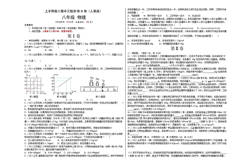 人教版八年级物理上册名校单元双测AB卷 第6章 质量和密度（B卷·能力提升）（原卷版+解析）01