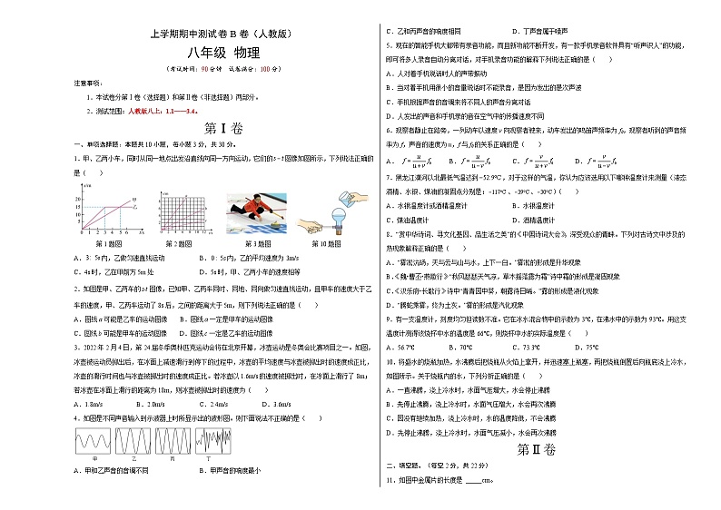 人教版八年级物理上册名校单元双测AB卷 期中测试（B卷·能力提升）（原卷版+解析）第1页