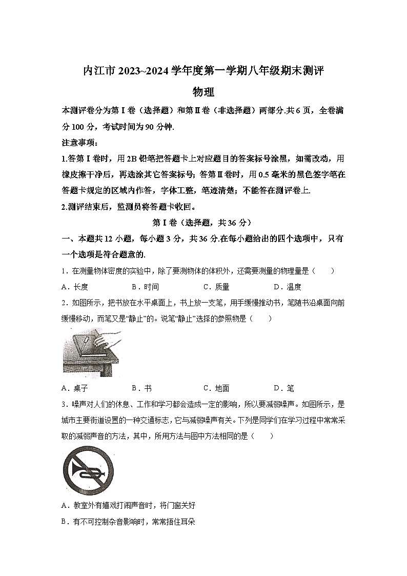 四川省内江市2023-2024学年八年级上册期末测评物理试题（含解析）第1页