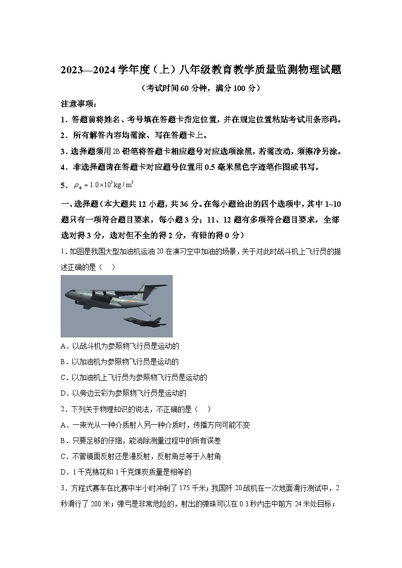 四川省南充市嘉陵区2023-2024学年八年级上册1月期末物理试题（含解析）第1页