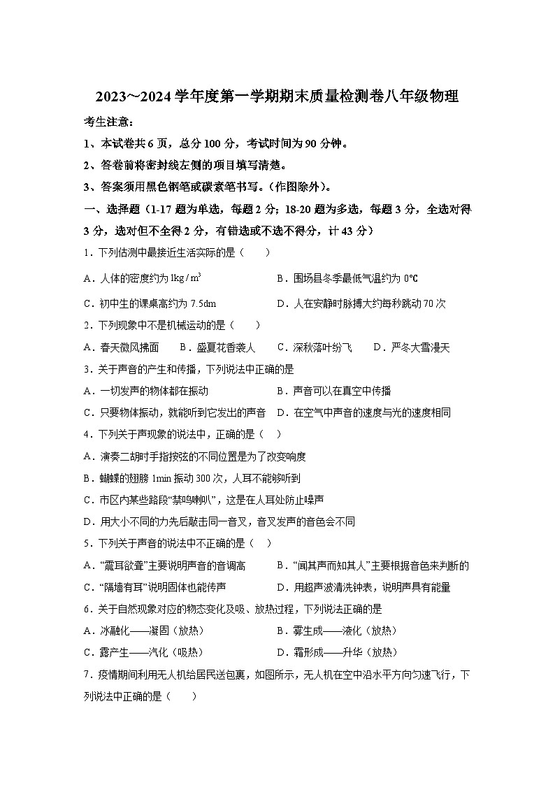 河北省承德市兴隆县2023-2024学年八年级上册1月期末物理试题（含解析）第1页