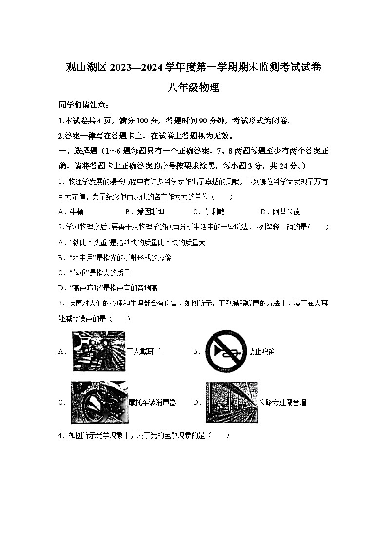 贵州省贵阳市观山湖区2023-2024学年八年级上册物末考试物理试题（含解析）第1页