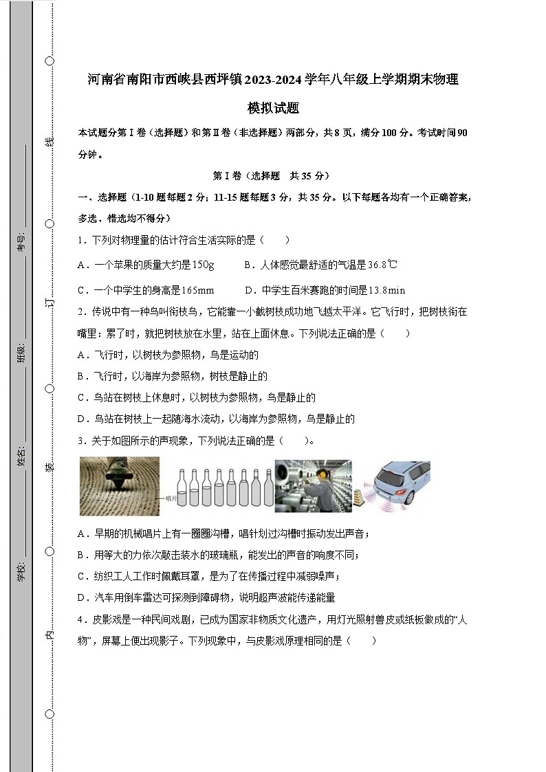 河南省南阳市西峡县西坪镇2023-2024学年八年级上学期期末物理模拟试题（含答案）第1页