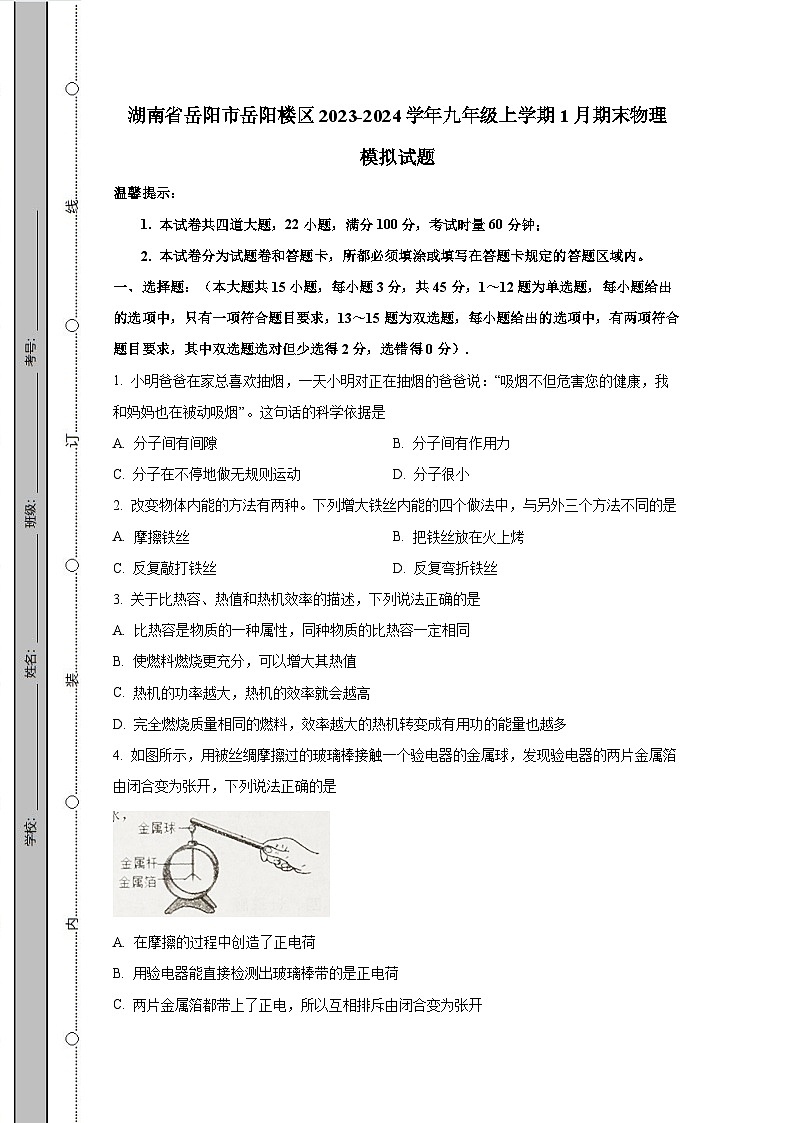 湖南省岳阳市岳阳楼区2023-2024学年九年级上学期1月期末物理模拟试题（含答案）01