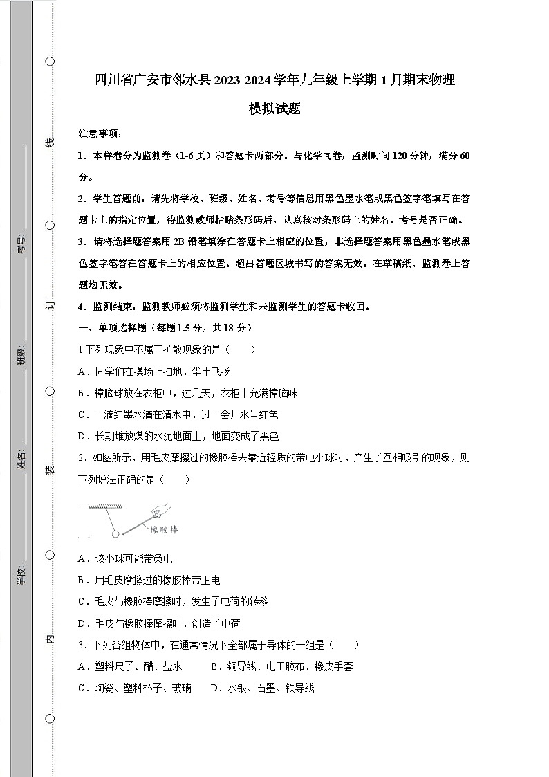 四川省广安市邻水县2023-2024学年九年级上学期1月期末物理模拟试题（含答案）第1页