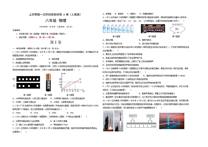 人教版八年级物理上册名校单元双测AB卷 第一次阶段性测试（A卷·夯实基础）（原卷版+解析）01