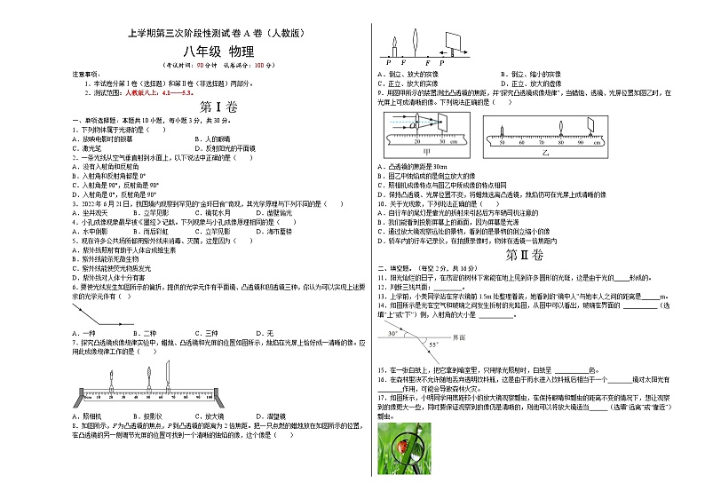人教版八年级物理上册名校单元双测AB卷 第三次阶段性测试（A卷·夯实基础）（原卷版+解析）第1页