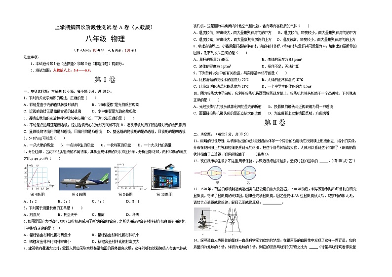 人教版八年级物理上册名校单元双测AB卷 第四次阶段性测试（A卷·夯实基础）（原卷版+解析）第1页