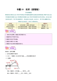 专题18  杠杆（知识+考点+分层练习）--备战2024年中考物理一轮复习考点全预测（全国通用）